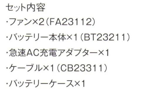 ベスト SK23011 空調服 スターターキット18V（ファンユニットバッテリーセット） FanUnit/Battery(18V)ファンユニットバッテリーセット最大クラスの大容量バッテリーで強力送風が可能な18Vシリーズ。空調服着用に必要なパーツが全てセットになっています。セット内容・ファン×2(FA23112)・バッテリー本体×1(BT23211)・急速AC充電アダプター×1・ケーブル×1(CB23311)・バッテリーケース×1※返品商品の特性上、お客様のご都合による不可返品はお受けできませんのでご了承ください。 サイズ／スペック