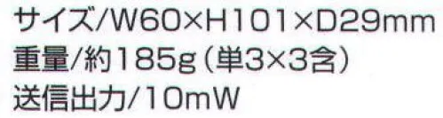 ベスト TM20AS 特定小電力トランシーバー 低価格＆実用性を追求したトランシーバー。20CH対応。20CHあるから空いているチャンネルで交信できます。安心で実用的なロングライフ設計。市販の単3型アルカリ乾電池で約60時間使用することが可能です。バッテリー残量表示。残りのバッテリーがあとどのくらいあるかを液晶画面で表示していますので、確認しながら使用することが可能です。突然の電池切れの心配もありません。38グルーモード機能。同じチャンネルであれば他の人の通話が聞こえてしまいますが、あらかじめグループモードを決めておけば、同じグループの相手のみを受信することができ、混信防止に役立ちます。※この商品は在庫が無くなり次第販売終了予定となっております。※この商品は、ご注文後のキャンセル・返品・交換ができませんので、ご注意下さいませ。※なお、この商品のお支払方法は、先振込（代金引換以外）にて承り、ご入金確認後の手配となります。 サイズ／スペック