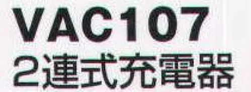 ベスト VAC107 2連式充電器 ニッケル電池の充電（約8時間）ができます。 最大3台まで接続できます。  ※この商品はご注文後のキャンセル、返品及び交換は出来ませんのでご注意下さい。※なお、この商品のお支払方法は、先振込（代金引換以外）にて承り、ご入金確認後の手配となります。 サイズ／スペック