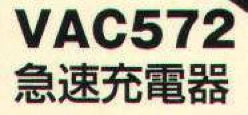 ベスト VAC572 急速充電器 空になったニッケル水素電池パックを約4．5時間で充電する急速充電器。電池パックは単体/無線機装着時どちらでも充電できます。※この商品は、ご注文後のキャンセル・返品・交換ができませんので、ご注意下さいませ。※なお、この商品のお支払方法は、先振込（代金引換以外）にて承り、ご入金確認後の手配となります。 サイズ／スペック