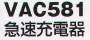 ベスト VAC581 急速充電器 リチウムイオン電池の充電（4時間）ができます。  ※この商品はご注文後のキャンセル、返品及び交換は出来ませんのでご注意下さい。※なお、この商品のお支払方法は、先振込（代金引換以外）にて承り、ご入金確認後の手配となります。 サイズ／スペック