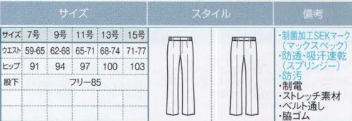 ボストン 00201-79 レディースパンツ スプリンジーツイルで6つの機能。制菌加工、ストレッチ、透け防止、帯電防止、防汚加工、吸汗速乾。 「マックスペック」と「スプリンジー」に防汚加工をプラス、肌触りも良く、機能と着心地を兼ね備えた快適素材です。●マックスペック。清潔が長続きする制菌加工素材です。 ◎清潔な制菌加工素材です。黄色ブドウ球菌（MSSA）、肺炎桿菌、大腸菌、緑膿菌、MRSA（メチシリン耐性黄色ブドウ状球菌）についってSEK基準値をクリアする制菌加工を発揮します。 ◎優れた耐工業洗濯性を発揮します。工業洗濯50回以上でも効果を保ちます。●スプリンジー。多くの高機能をあわせもつ素材で毎日快適。 ◎特殊ポリマーによる快適素材です。 透け防止効果、紫外線ガード効果、クーリング効果。 ◎優れた吸汗性・拡散性・速乾性で3つの楽ラク。（レギュラーポリエステルの2倍の吸収性、綿の2．5倍の拡散性、綿の7倍以上の速乾性） 爽やかな肌触りで楽ラク（サラサラパウダータッチとドライ感）、汗じみ対策が楽ラク、乾きがよく、洗濯時の取り扱いが楽ラク。 サイズ／スペック