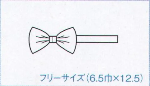 ボストン 01020-02 蝶タイ（6．5センチ巾）  サイズ／スペック