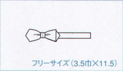 ボストン 01040-1 剣蝶タイ ※02紺・03茶 は販売終了致しました。 サイズ／スペック