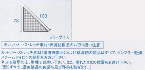 ボストン 04007 三角チーフ（男女兼用） ※「07 ベージュ×ホワイト」は、販売を終了致しました。 サイズ／スペック