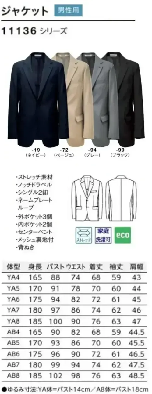 ボストン 11136-99 ジャケット（男性用/ブラック） シンプルで洗練された印象を与えるブラックノッチドラペル・ジャケットはスマートなフィット感。マルチタスクな業務シーンで活躍します。ややスリムなシルエットですっきりとした佇まいに。優れたストレッチ性をもつ素材で、長時間着ても疲れない設計とストレスフリーな着心地。ソフトタッチ加工で肌触りも良く、毎日着るのが楽しみになるデザインです。内側左右についたポケットとネームプレートループでマネージャークラスからF&Bまで活躍します。仕様品番:11136-99品名:ジャケット サイズ／スペック