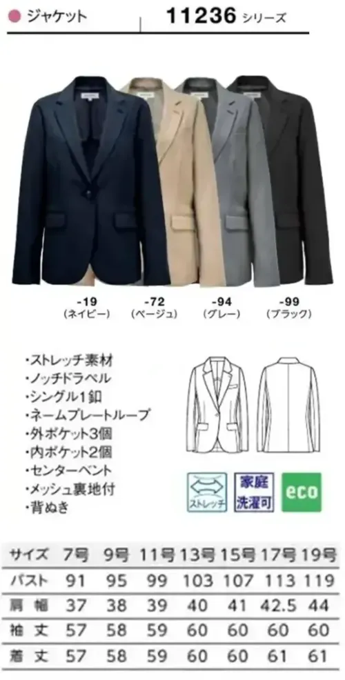 ボストン 11236-19 ジャケット（女性用/ネイビー） 着る人を選ばない明るめのネイビー体のラインをきれいに魅せるシンプルなスーツは清潔感があり好印象。全シーン対応の万能な一着。1つボタンのノッチドラペル・ジャケットはスマートフィット。マルチタスクな業務シーンで活躍します。ややスリムなシルエットですっきりとした佇まいに。優れたストレッチ性をもつ素材で、長時間着ても疲れない設計とストレスフリーな着心地。ソフトタッチ加工で肌触りも良く、毎日着るのが楽しみになるデザインです。内側左右についたポケットとネームプレートループでマネージャークラスからF&Bまで活躍します。仕様品番:11236-19品名:ジャケット サイズ／スペック