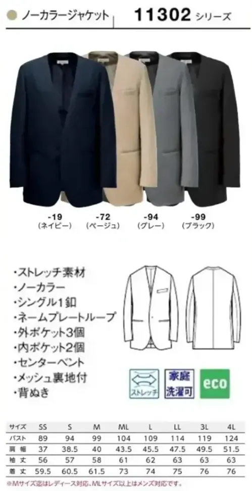 ボストン 11302-72 ノーカラージャケット（男女兼用/ベージュ） ややカジュアルからフォーマルまで対応ゆったりボクシー気味のシルエットで、カジュアルからフォーマルまで対応。ノーネクタイでもさまになる、ジェンダーレス時代に対応する兼用ジャケットです。スタンドカラーシャツやスカーフと合わせてもぴったり。優れたストレッチ性をもつ素材で長時間着ても疲れない設計は、マルチタスクなシーンで活躍します。仕様品番:11302-72品名:ノーカラージャケットサイズ:SS，S，M，ML，L，3L，4L（Mサイズまではレディース対応、MLサイズ以上はメンズ対応です） サイズ／スペック