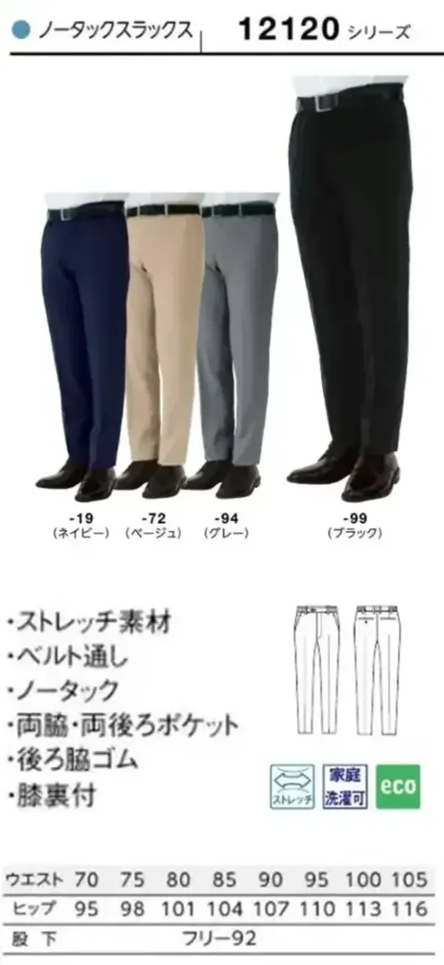 ボストン 12120-99 ノータックスラックス（男性用/ブラック） テーパードシルエットで清潔感をきちんと演出ストレッチ性がある素材で、スリムなシルエットでも動きやすさ抜群。腰回りはゆったりとしながら、裾に向かって細身にしたテーパードシルエットです。仕様品番:12120-99品名:ノータックスラックス サイズ／スペック