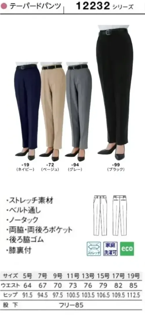 ボストン 12232-99 テーパードパンツ（女性用/ブラック） 美脚シルエットパンツストレッチ性がある素材で、スリムなシルエットでも動きやすさ抜群。腰回りはゆったりとしながら、裾に向かって細身にしたテーパードシルエットです。後ろ脇ゴムと肘裏地付き。忙しい日もストレス軽く動けます。仕様品番:12232-99品名:テーパードパンツ サイズ／スペック