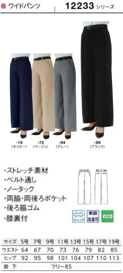 ボストン 12233-72 ワイドパンツ（女性用/ベージュ） レディースワイドパンツゆったりとしたシルエットで、リラックス感ある着こなしに。ボクシーシルエットのトップスと合わせるのがおすすめです。後ろ脇ゴムと肘裏地付き。仕様品番:12233-72品名:ワイドパンツ サイズ／スペック