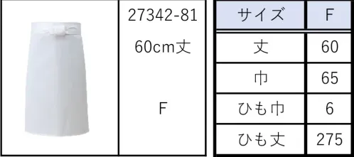 ボストン 27342-81 TCコックエプロン プロユースに応える本格仕様。ボンユニで、「おもてなし」から「厨房」まで。「コックコートもあれば一式ボンユニさんでそろえられるんだけどなあ…。」お客様のそんな声にお応えして、コックコートがラインナップに加わりました。おもてなしから厨房まで、全てボンユニで揃います。ぜひご利用ください。 サイズ／スペック