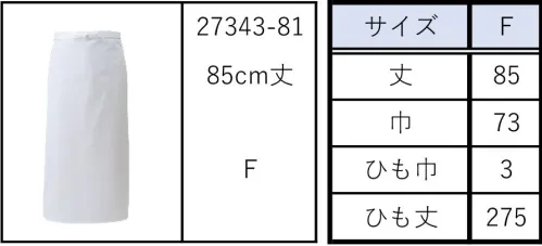 ボストン 27343-81 ロングコックエプロン プロユースに応える本格仕様。ボンユニで、「おもてなし」から「厨房」まで。「コックコートもあれば一式ボンユニさんでそろえられるんだけどなあ…。」お客様のそんな声にお応えして、コックコートがラインナップに加わりました。おもてなしから厨房まで、全てボンユニで揃います。ぜひご利用ください。 サイズ／スペック