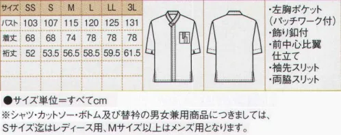 ボストン 43305 和風シャツ（五分袖・男女兼用） 4色揃った和風シャツは、胸ポケットにポイントデザインが入ったものと無地（商品番号:43306）を用意しました。それぞれのシーンに合わせて、2タイプからお選び下さい。※男女兼用の商品のサイズ表記:Sサイズまではレディース用・Mサイズ以上はメンズ用です。※「81 白」は、販売を終了致しました。 サイズ／スペック