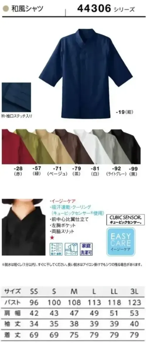 ボストン 44306-79 和風シャツ（茶） 風格子シワになりにくく、軽さと通気性が特長のハイテクシャツです。特殊な二重吸水構造素材（キュービックセンサー®）が爽快感を提供します。仕様品番:44306-79品名:和風シャツ サイズ／スペック