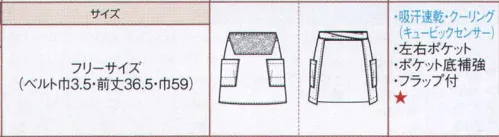 ボストン 47311-19 前掛け（男女兼用） 【風格子】シワになりにくく、軽さと通気性が特長の風格子に胸当てエプロンと前掛けが加わりました。特殊な二重吸水構造素材（キュービックセンサー）が爽快感を提供します。  フラップ付なので結び目も隠せ、紐のずれも防ぎます。 サイズ／スペック