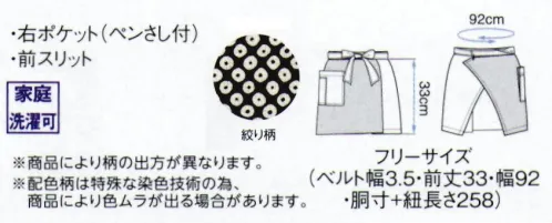 ボストン 47321-99 前掛け（絞り柄・ペンさし付・男女兼用） ※旧品番「47304-99」よりリニューアルいたしました。色落ちしにくい染めにこだわった素材に変更致しました。川の流れのような織りと四季折々の伝統色が、自然を愛でるような優雅で洗練された伝統和を醸しだします。※商品により柄の出方が異なります。※特殊な染料技術の為、商品によって色ムラが出る場合があります。※この商品は色落ちすることがありますので、単品にてお洗濯をお願いします。なお、漂白剤の使用はお避け下さい。 サイズ／スペック