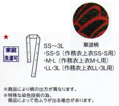 ボストン 48321-27 替衿（09540・41301・41307用） ※旧品番「48303-27」よりリニューアルいたしました。色落ちしにくい染めにこだわった素材に変更致しました。作務衣上衣 09540シリーズ・41301シリーズ・41307シリーズの作務衣用の替衿です。※商品により柄の出方が異なります。 ※替衿は、色落ちするおそれがありますので、他の物との同時洗濯はお避けください。また、塩素系漂白剤は使用しないでください。 サイズ／スペック