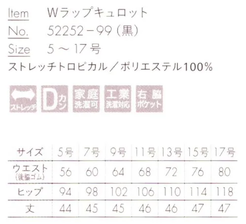 ボストン 52252-99 Wラップキュロット ストレッチ素材で裏地つき、動きやすく安心の巻きキュロット。後脇にゴムが入っていてベルト通しもあるので多様なサイズにフィットします。落ち着いた色合いなのでどんなトップにもコーデしやすい優れアイテム。 サイズ／スペック