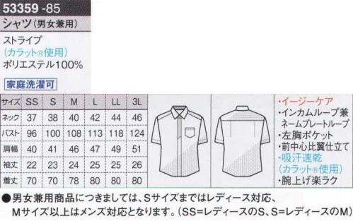 ボストン 53359 シャツ（男女兼用） 3つのお悩みを解消するユニセックスシャツが新登場。◎汗の悩みにさようならムレ・ベトつき・汗冷えなど、汗による不快感を感じさせない快適素材「カラット」を使用し、夏も冬もサラッとした着心地を保ちます。◎お手入れ楽ラク！シワになりにくいからお手入れ楽ラク。洗って干すだけでそのまま着られるイージーケア商品です。◎ノーネクタイでもキマる！ネクタイ風のポイントで、ノーネクタイでも一枚着でもきちんとおもてなし感を演出します。「ネクタイは暑いし、無くしがちで…」という現場の声に応えました。汗処理の頂点『カラット』夏はさらっと涼しく、冬は冷え感を抑えます。○あらゆる汗処理機能を完備新開発のポリエステル撥水糸が、あらゆるシーンに心地よいドライ感をもたらします。○オールシーズンに対応した快適素材夏はさらっとして涼しく、冬は冷え感を抑えます。※『カラット』は帝人フロンティア（株）の素材です。台衿の裏側は黒でシックに。汚れも目立ちにくい仕様です。ノーネクタイでもキマるドット織模様のネクタイ地ポイント。 サイズ／スペック