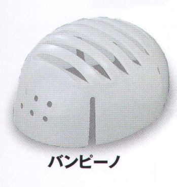 男女ペア ヘルメット ビーバーズキャップ 10004 内装ヘルメット バンピーノ 作業服JP