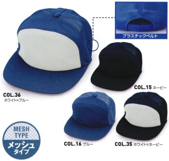 男女ペア キャップ・帽子 ビーバーズキャップ 9901 ニットワイドメッシュキャップ（輸入商品） 作業服JP