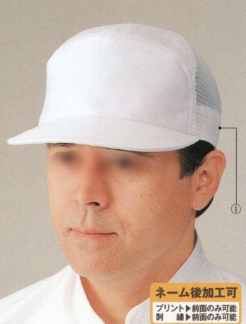 ユニフォーム1.COM 食品白衣jp 食品工場用 ビーバーズキャップ 帽子専科 2022 キャップ・帽子 ビーバーズキャップ メッシュ丸アポロ帽  BL-5511