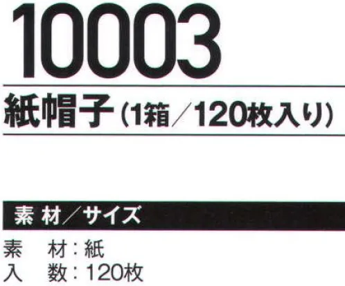 ビーバーズキャップ 10003 紙帽子（1箱/120枚入り） 来客・工場見学時の帽子の内側や、作業時の髪汚れ防止に。 使い捨てで衛生的。布帽子の保護に効果的。※この商品はご注文後のキャンセル、返品及び交換は出来ませんのでご注意下さい。※なお、この商品のお支払方法は、先振込（代金引換以外）にて承り、ご入金確認後の手配となります。 サイズ／スペック