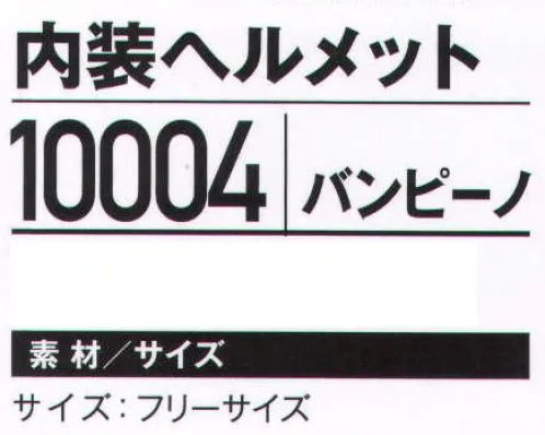 ビーバーズキャップ 10004 内装ヘルメット バンピーノ 軽く丈夫な内装を入れ、軽作業時の頭部保護に。 サイズ／スペック