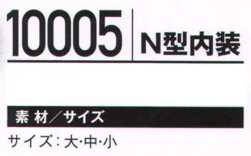 ビーバーズキャップ 10005 内装ヘルメット N型内装 軽く丈夫な内装を入れ、軽作業時の頭部保護に。 サイズ／スペック