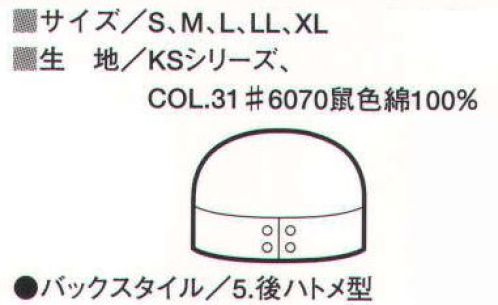 ビーバーズキャップ 1030-B バイヤスエン八方型 バックスタイル/5．後ハトメ型※「Sサイズ」は、販売を終了致しました。 サイズ／スペック