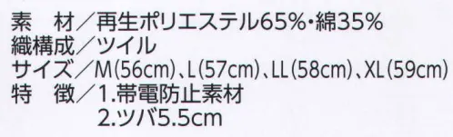 ビーバーズキャップ 1030 バイヤスエン型 エコ（KS-103型） エコマーク認定商品。クラボウ「アフターペット」:「捨てる時代」から「リサイクルの時代」へ。 1．帯電防止素材 2．ツバ5．5cm ※正面は後加工不可。右横・左横は、プリント・刺繍可能。 サイズ／スペック