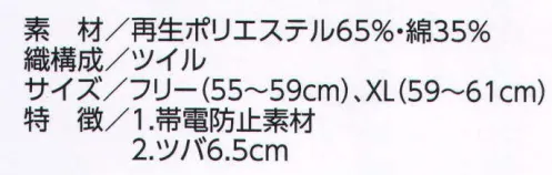 ビーバーズキャップ 1140 ポーラ型 エコ（KS-114型） エコマーク認定商品。クラボウ「アフターペット」:「捨てる時代」から「リサイクルの時代」へ。 ※正面は大きさが、2．5×6．5センチ以内のプリント加工は可能。 ※写真のマークは参考例です。 サイズ／スペック