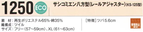 ビーバーズキャップ 1250 サシコミエン八方型（レールアジャスター）（KS-125型） 人気の八方型にレールアジャスタータイプが登場！！クラボウ「アフターペット」を使用しています。「捨てる時代」から「リサイクルの時代」へ。現在、生産、流通、使用、廃棄、リサイクル・リユースの商品ライフステージにおいて環境保全や環境負荷低減が強く求められる時代へと変化してきています。そこで有効な再利用法として、私たちが取り組んでいるのがペットボトルを再生衣料にする技術。ペットボトルから生まれた「アフターペット」は、環境保全のための新しい商品として徐々にその裾野を広げつつあります。私たちは商品リサイクル全体をとおして環境負荷低減を実現していきたいと考えています。 サイズ／スペック