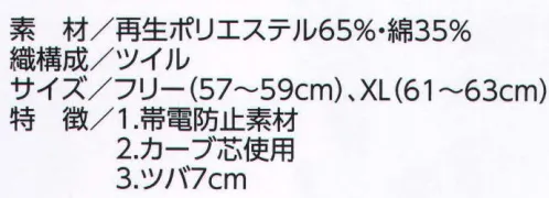 ビーバーズキャップ 2300 六方キャップ エコ（JS-1900型） エコマーク認定商品。クラボウ「アフターペット」:「捨てる時代」から「リサイクルの時代」へ。刺繍・フルカラー転写・ワッペン・プロセス印刷ができます。 ※正面マークが縦4センチ・横7センチ以内の大きさは、1色プロセス、多色刺繍の後加工が可能。デザインによっては縦5．5センチ・横11センチも可能の場合があります。以上の大きさを超えますと別縫製となり、大きさデザインにより価格が変動します。 サイズ／スペック