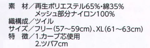 ビーバーズキャップ 2301 六方キャップ 後メッシュ（KS-1900型） クラボウ「アフターペット」「捨てる時代」から「リサイクルの時代」へ。 現在、生産、流通、使用、廃棄、リサイクル・リユースの商品ライフステージにおいて環境保全や環境負荷低減が強く求められる時代へと変化してきています。そこで有効な再利用法として、私たちがとりくんでいるのがペットボトル再生衣料にする技術。ペットボトルから生まれた「アフターペット」は、環境保全のための新しい商品として徐々にその裾野を広げつつあります。私たちは、商品リサイクル全体をとおして環境負荷低減を実現していきたいとかんがえています。 刺繍・フルカラー転写・ワッペン・プロセス印刷ができます。 ※正面マークが縦4センチ・横7センチ以内の大きさは、1色プロセス、多色刺繍の後加工が可能。デザインによっては縦5．5センチ・横11センチも可能の場合があります。 サイズ／スペック