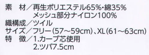 ビーバーズキャップ 2401 丸アポロ型 後メッシュ（KS-127型） クラボウ「アフターペット」「捨てる時代」から「リサイクルの時代」へ。 現在、生産、流通、使用、廃棄、リサイクル・リユースの商品ライフステージにおいて環境保全や環境負荷低減が強く求められる時代へと変化してきています。そこで有効な再利用法として、私たちがとりくんでいるのがペットボトル再生衣料にする技術。ペットボトルから生まれた「アフターペット」は、環境保全のための新しい商品として徐々にその裾野を広げつつあります。私たちは、商品リサイクル全体をとおして環境負荷低減を実現していきたいとかんがえています。 刺繍・フルカラー転写・ワッペン・プロセス印刷ができます。 ※正面マークが縦4センチ・横7センチ以内の大きさは、1色プロセス、多色刺繍の後加工が可能。デザインによっては縦5．5センチ・横11センチも可能の場合があります。 サイズ／スペック