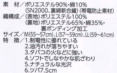 ビーバーズキャップ 2700 丸アポロ型 制電性に優れている、油汚れが落ちやすい、タバコの火などに強い、ソフトでしなやかな肌ざわり、ナチュラルな光沢、といった特徴をもちます。刺繍・フルカラー転写・ワッペン・プロセス印刷ができます。 ※正面マークが縦4センチ・横7センチ以内の大きさは、1色プロセス、多色刺繍の後加工が可能。デザインによっては縦5．5センチ・横11センチも可能の場合があります。以上の大きさを超えますと別縫製となり、大きさデザインにより価格が変動します。 サイズ／スペック