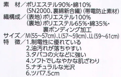 ビーバーズキャップ 2710 丸アポロ・コーディネイト型 制電性に優れている、油汚れが落ちやすい、タバコの火などに強い、ソフトでしなやかな肌ざわり、ナチュラルな光沢、といった特徴をもちます。刺繍・フルカラー転写・ワッペン・プロセス印刷ができます。 ※正面マークが縦4センチ・横7センチ以内の大きさは、1色プロセス、多色刺繍の後加工が可能。デザインによっては縦5．5センチ・横11センチも可能の場合があります。以上の大きさを超えますと別縫製となり、大きさデザインにより価格が変動します。 サイズ／スペック