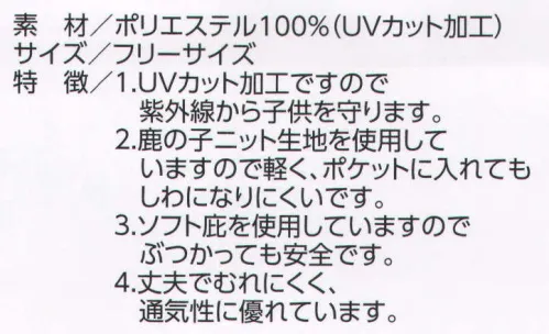 ビーバーズキャップ 3300 カラー園児帽（裏面白あごゴム付） 1．UVカット加工ですので紫外線から子供を守ります。 2．鹿の子ニット生地を使用していますので軽く、ポケットに入れてもしわになりにくいです。 3．ソフト庇を使用していますのでぶつかっても安全です。 4．丈夫でむれにくく、通気性に優れています。 刺繍・ワッペン・プロセス印刷ができます。 ※場所・デザインによって、マーク・ネームの大きさが変わりますのでご相談下さい。 サイズ／スペック