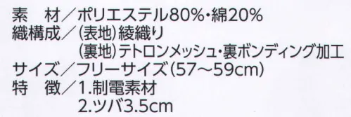ビーバーズキャップ 5600K ロンド型 刺繍・ワッペン・プロセス印刷ができます。 ※正面マークが縦4センチ・横7センチ以内の大きさは、1色プロセス、多色刺繍の後加工が可能。デザインによっては縦5．5センチ・横11センチも可能の場合があります。以上の大きさを超えますと別縫製となり、大きさデザインにより価格が変動します。  1．制電素材 2．ツバ3．5㎝ サイズ／スペック