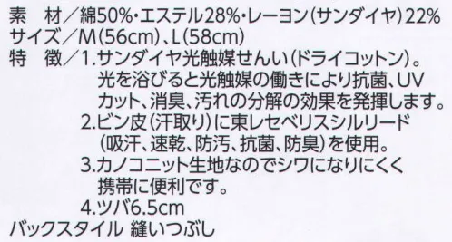 ビーバーズキャップ 8100 サハリハット（男性用） サンダイヤ光触媒せんい（ドライコットン）。 1．光を浴びると光触媒の働きにより抗菌、UVカット、消臭、汚れの分解の効果を発揮します。 2．ビン皮（汗取り）に東レセベリスシルリード（吸汗、速乾、防汚、抗菌、防臭）を使用。 3．カノコニット生地なのでシワになりにくく携帯に便利です。 4．ツバ6．5cm 刺繍・ワッペンができます。 ※場所・デザインによって、マーク・ネームの大きさが変わりますのでご相談ください。※こちらの商品は在庫がなくなり次第廃番となります。 サイズ／スペック