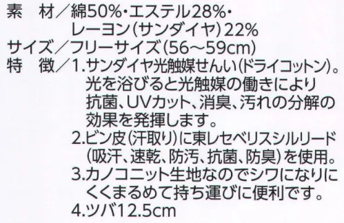 ビーバーズキャップ 8140 ロールバイザー（婦人用） サンダイヤ光触媒繊維（ドライコットン）。 1．光を浴びると光触媒の働きにより抗菌、UVカット、消臭、汚れの分解の効果を発揮します。 2．ビン皮（汗取り）に東レセベリスシルリード（吸汗、速乾、防汚、抗菌、防臭）を使用。 3．カノコニット生地なのでシワになりにくくまるめて持ち運びに便利です。 4．ツバ12．5cm 刺繍・ワッペンができます。 ※場所・デザインによって、マーク・ネームの大きさが変わりますのでご相談ください。※こちらの商品は、在庫がなくなり次第廃番となります。 サイズ／スペック