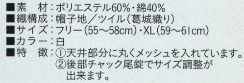 ビーバーズキャップ BL-5111 八方形帽 メッシュ部分も抗菌加工してあります。天井部分に丸くメッシュを入れています。後部チャック尾錠でサイズ調整ができます。※この商品は、ご注文後のキャンセル・返品・交換ができませんので、ご注意下さいませ。※なお、この商品のお支払方法は、先振込（代金引換以外）にて承り、ご入金確認後の手配となります。 サイズ／スペック