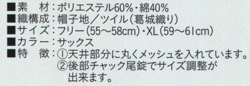 ビーバーズキャップ BL-5112 八方形帽 メッシュ部分も抗菌加工してあります。天井部分に丸くメッシュを入れています。後部チャック尾錠でサイズ調整ができます。※この商品は、ご注文後のキャンセル・返品・交換ができませんので、ご注意下さいませ。※なお、この商品のお支払方法は、先振込（代金引換以外）にて承り、ご入金確認後の手配となります。 サイズ／スペック