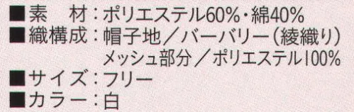 ビーバーズキャップ BL-5211 六方横メッシュセミフード帽 メッシュ部分も抗菌加工してあります。横部分、両側をメッシュにしています。リネン対応の為、新開発のプレス布芯を入れて有ります。ゴムの長さ調節・交換可能です。（特許）※この商品は、ご注文後のキャンセル・返品・交換ができませんので、ご注意下さいませ。※なお、この商品のお支払方法は、先振込（代金引換以外）にて承り、ご入金確認後の手配となります。 サイズ／スペック