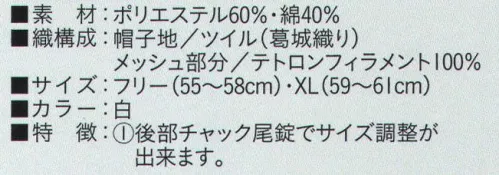 ビーバーズキャップ BL-5511 メッシュ丸アポロ帽 後部チャック尾錠でサイズ調整ができます。※この商品は、ご注文後のキャンセル・返品・交換ができませんので、ご注意下さいませ。※なお、この商品のお支払方法は、先振込（代金引換以外）にて承り、ご入金確認後の手配となります。 サイズ／スペック