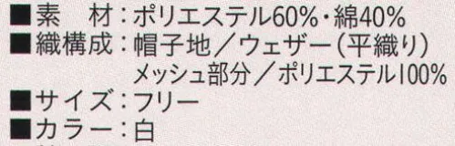 ビーバーズキャップ BL-5711 後ネット丸天セミフード帽 メッシュ部分も抗菌加工してあります。 ゴムの長さ調節・交換可能です。（特許） 長めにゴムを入れて有りますので、サイズを調整して下さい。LEMNOS®O157・MRSA対策[レムノス®]クラボウは新しい可能性を求め、後加工による高次元・高機能抗菌繊維素材「LEMNOS（レムノス）」の開発に成功しました。●広い抗菌スペクトル黄色ブドウ球菌・肺炎桿菌・MRSA・大腸菌・O157・サルモネラ菌に対し、繊維上の菌の繁殖を抑制する効果が認められました。●高い洗濯耐久性能高い洗濯耐性があり、長く効果が持続します。●からだにやさしい安心素材皮膚刺激性など安全試験に合格しています。レムノスはこんな用途で活躍。●学校や企業の給食センターで（ユニフォーム・エプロン・マスク・ふきん・タオルなど)●配膳サービスセンターや食品工場で(ユニフォームや三角巾・エプロンなど)●病院や介護施設で(白衣・シーツ・布団カバー・ピローケース・パジャマ・スリッパ・カーテン・カーペットなど）※この商品は、ご注文後のキャンセル・返品・交換ができませんので、ご注意下さいませ。※なお、この商品のお支払方法は、先振込（代金引換以外）にて承り、ご入金確認後の手配となります。 サイズ／スペック