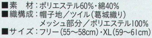 ビーバーズキャップ BL-6111 八方形ネット付帽 メッシュ部分も抗菌加工してあります。天井部分に丸くメッシュを入れています。後部チャック尾錠でサイズ調節ができます。丸ゴムが入っています。ネットの裾は裏側のゴム出口を引いて絞って下さい。※この商品は、ご注文後のキャンセル・返品・交換ができませんので、ご注意下さいませ。※なお、この商品のお支払方法は、先振込（代金引換以外）にて承り、ご入金確認後の手配となります。 サイズ／スペック