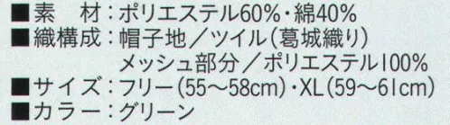 ビーバーズキャップ BL-6113 八方形ネット付帽 メッシュ部分も抗菌加工してあります。天井部分に丸くメッシュを入れています。後部チャック尾錠でサイズ調節ができます。丸ゴムが入っています。ネットの裾は裏側のゴム出口を引いて絞って下さい。※この商品は、ご注文後のキャンセル・返品・交換ができませんので、ご注意下さいませ。※なお、この商品のお支払方法は、先振込（代金引換以外）にて承り、ご入金確認後の手配となります。 サイズ／スペック